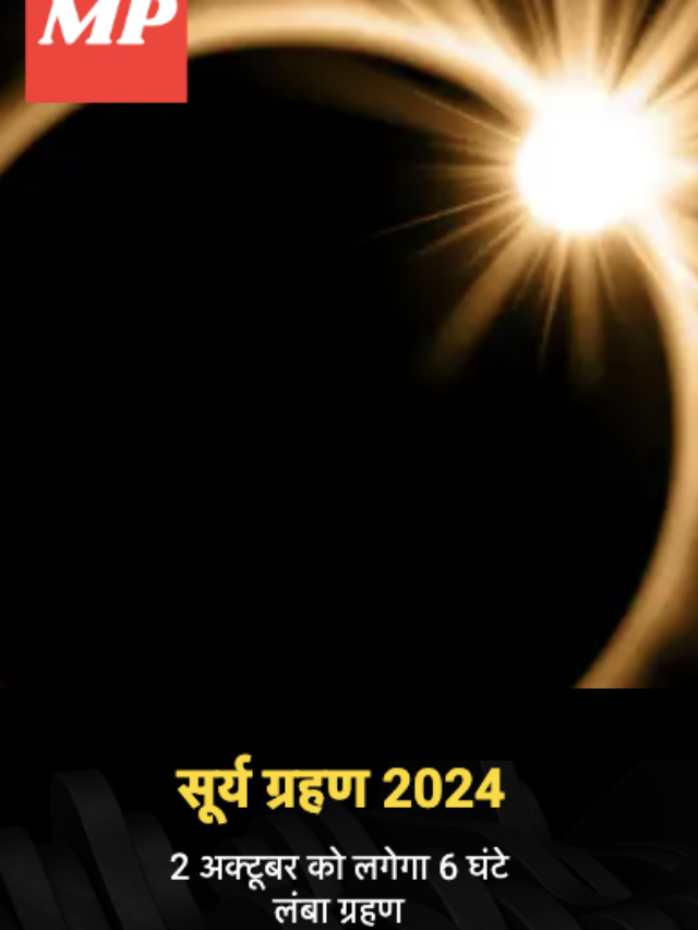 सूर्य ग्रहण 2024: 2 अक्टूबर को 6 घंटे लंबा ग्रहण, जानें जरूरी बातें